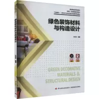 绿色装饰材料与构造设计