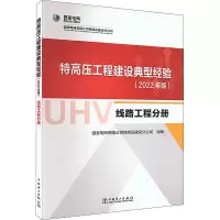 特高压工程建设典型经验 线路工程分册(2022年版)
