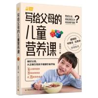 [醉染正版]生活-写给父母的儿童营养课 李靓莉零基础父母也能看懂学会的儿童营养喂养基础课儿童营养育儿父母大众健康 孕产育