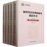 新时代历史理论研究前沿丛书(1-5)