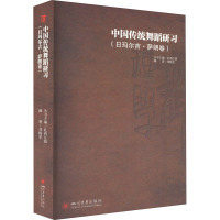 中国传统舞蹈研习(日玛尔吉·萨朗卷)