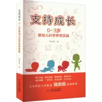 [醉染正版]支持成长:0—3岁婴幼儿科学养育实操 钱志亮推荐 育儿