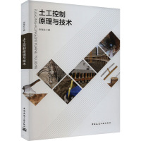 土工控制原理与技术