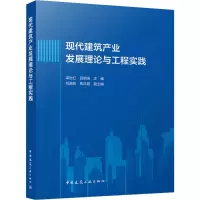 现代建筑产业发展理论与工程实践