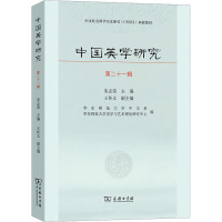 中国美学研究(第二十一辑)