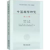 中国美学研究(第二十一辑)