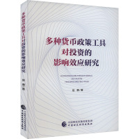 多种货币政策工具对投资的影响效应研究