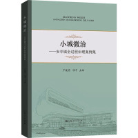 小城微治——安亭镇全过程治理案例集