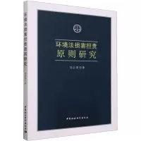 环境法损害担责原则研究