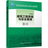 建筑工程质量与安全管理(第四版)(赠教师课件)