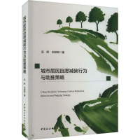 城市居民自愿减碳行为与助推策略
