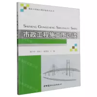 [N]市政工程施工图识读/建设工程施工图识读系列丛书-9787516038130