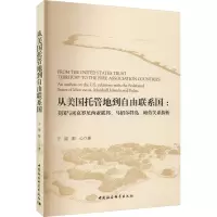 从美国托管地到自由联系国:美国与密克罗尼西亚联邦、马绍尔群岛、帕劳关系探析