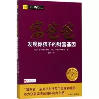 富爸爸发现你孩子的财富基因 财商教育版 第2版
