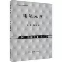 建筑光学