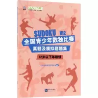 [正版]全国青少年数独比赛真题及模拟题题集:12岁以下年龄组12岁以下年龄组 北京市数独运动协会 编著 著作 游戏(新)