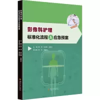 影像科护理标准化流程与应急预案