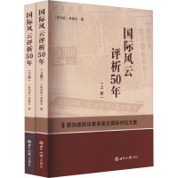 国际风云评析50年(全2册)