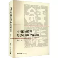 中国传统伦理思想中的经权观研究