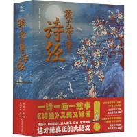 孩子读得懂的诗经