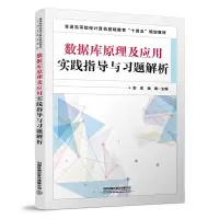 数据库原理及应用实践指导与习题解析