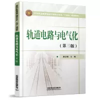 轨道电路与电气化(第三版)