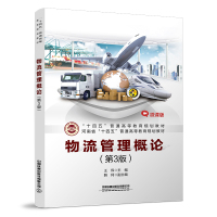 物流管理概论(第3版)