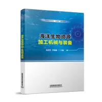 海洋生物资源加工机械与装备(普通高等教育十四五规划教材)