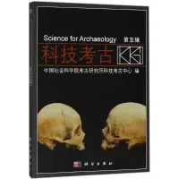 [醉染正版]正版 科技考古第五辑 中国社会科学院考古研究所科技考古中心著 历史 文物考古 考古理论 书籍 科学出版社