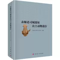 [醉染正版]永顺老司城遗址出土动物遗存 湖南省文物考古研究所 科学出版社