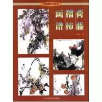 [M]荷藤榴柿画谱-9787805265209
