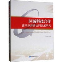 区域科技合作推动京津冀协同发展研究
