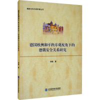 德国欧洲和平秩序观视角下的德俄安全关系研究