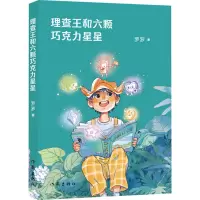 理查王和六颗巧克力星星/罗罗