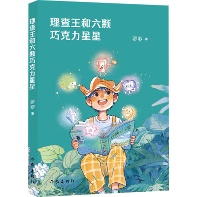 理查王和六颗巧克力星星/罗罗