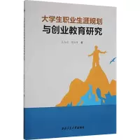 大学生职业生涯规划与创业教育研究