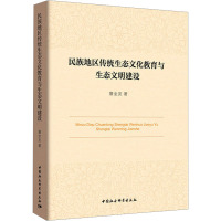 [M]民族地区传统生态文化教育与生态文明建设-9787520351409