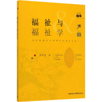 福祉与福祉学 如何构建有中国特色的福祉社会