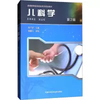儿科学 第2版