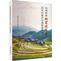 巩固拓展脱贫攻坚成果同乡村振兴有效衔接研究