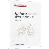 [M]公共危险犯解释论与判例研究-9787562040156