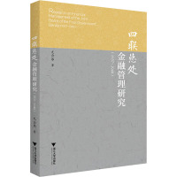 四联总处金融管理研究(1937-1948)