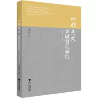 四联总处金融管理研究(1937-1948)