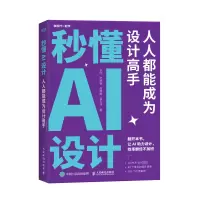 秒懂AI设计:人人都能成为设计高手