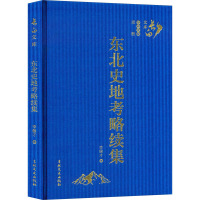 东北史地考略续集