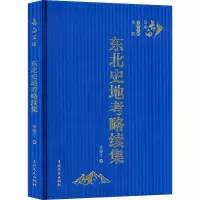 东北史地考略续集