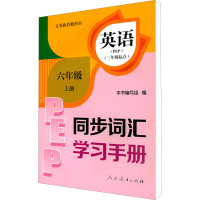 义务教育教科书英语 同步词汇学习手册 6年级上册 PEP