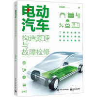 电动汽车构造原理与故障检修