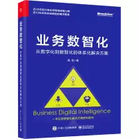 业务数智化:从数字化到数智化的体系化解决方案