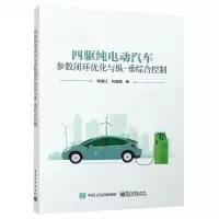 [N]四驱纯电动汽车参数闭环优化与纵-垂综合控制-9787121462740